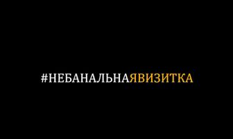 #небанальнаявизитка