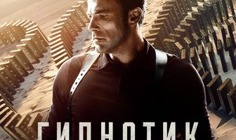 Гипнотик