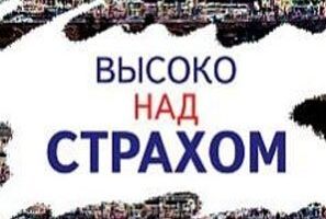 Высоко над страхом