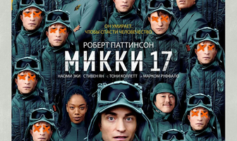 Микки 17