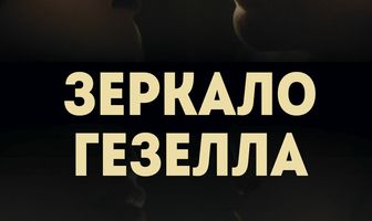 Зеркало Гезелла