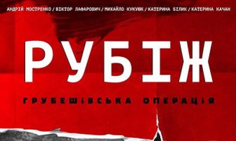 Рубеж. Грубешевская операция