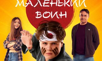 Маленький воин