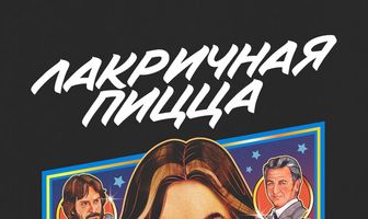 Лакричная пицца