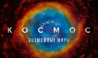 Космос: Возможные миры