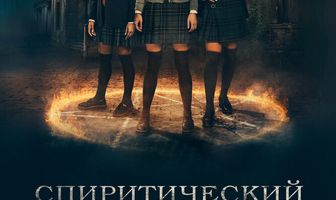 Спиритический сеанс