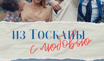 Из Тосканы с любовью