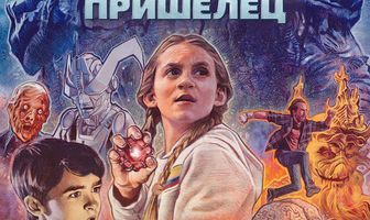 Очень странный пришелец