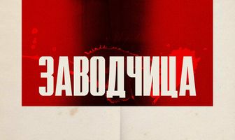 Заводчица