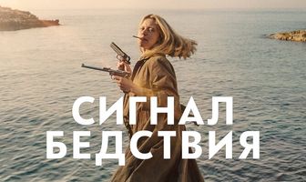 Сигнал бедствия