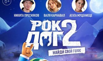 Рок Дог 2
