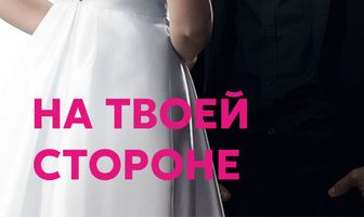 На твоей стороне