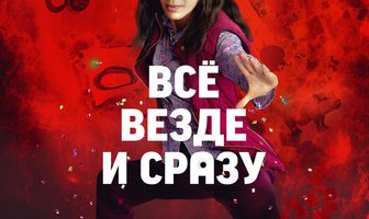 Всё везде и сразу