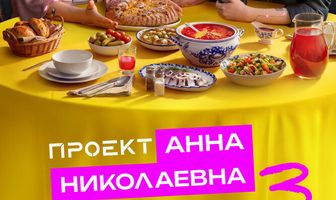 Проект «Анна Николаевна»