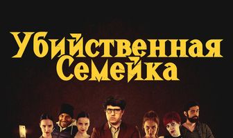 Убийственная семейка