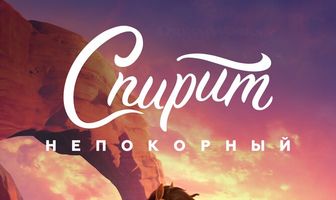 Спирит Непокорный