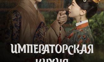 Императорская кухня