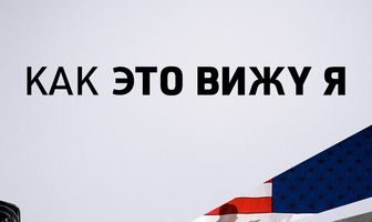 Как это вижу я