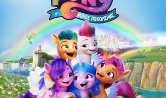 My Little Pony: Новое поколение