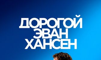 Дорогой Эван Хансен