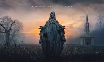 Нечестивые