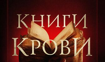 Книги крови
