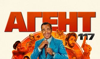 Агент 117: Из Африки с любовью