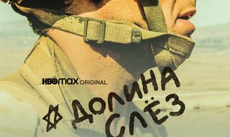 Долина слёз