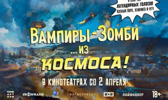 Вампиры-зомби… из космоса!