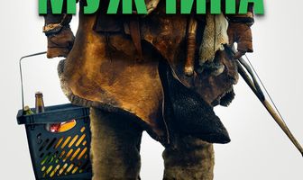 Дикий мужчина