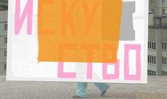 Чистое искусство