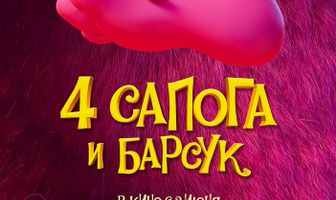 4 сапога и барсук