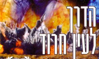 Ha-Derech L'Ein Harod