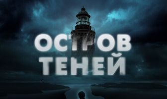 Остров теней