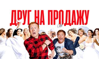 Друг на продажу