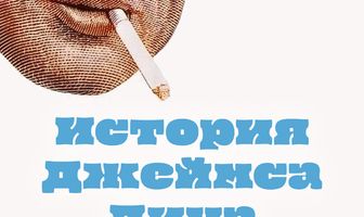 История Джеймса Дина