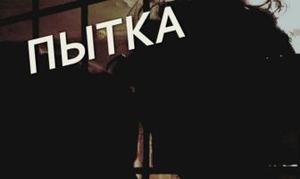 Пытка