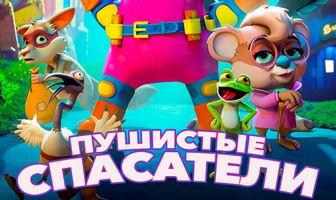 Пушистые спасатели