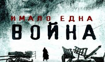 И была война