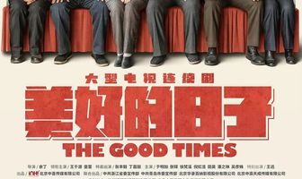 Хорошие времена