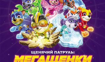 Щенячий патруль: Мегащенки и отважные птенцы
