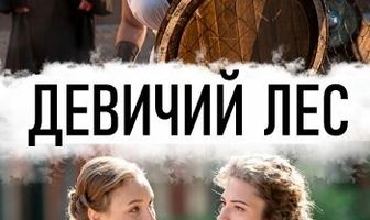 Девичий лес