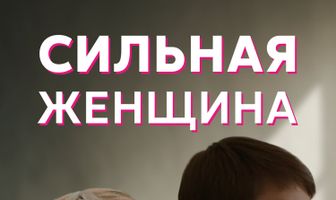 Сильная женщина
