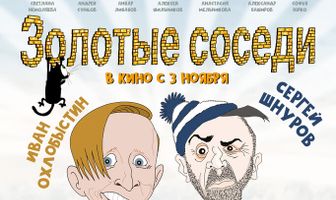 Золотые соседи