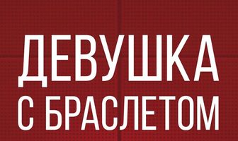 Девушка с браслетом