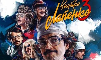 Внутри Лапенко