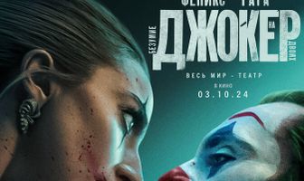 Джокер: Безумие на двоих