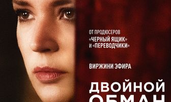 Двойной обман Мадлен Коллинз