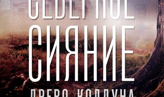 Северное сияние. Древо колдуна. Фильм восьмой