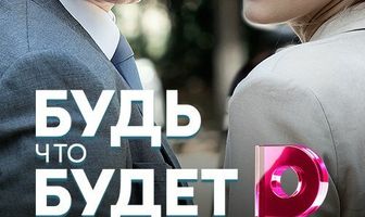 Будь, что будет